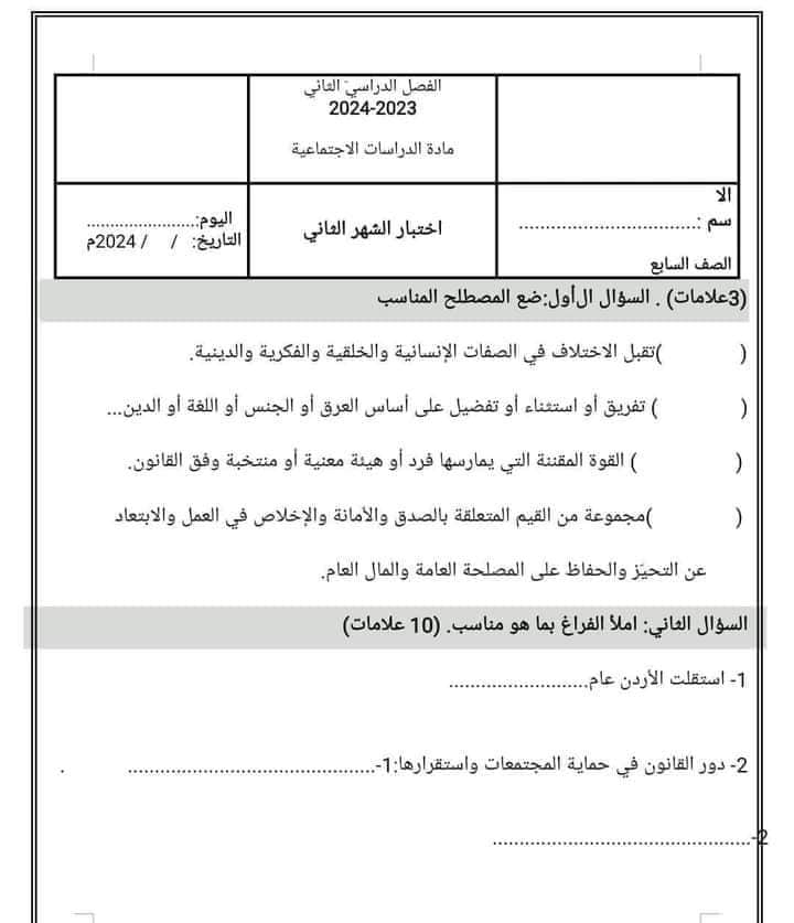 امتحان الشهر الثاني لمادة الدراسات الاجتماعية الاجتماعيات للصف السابع الفصل الثاني 2024